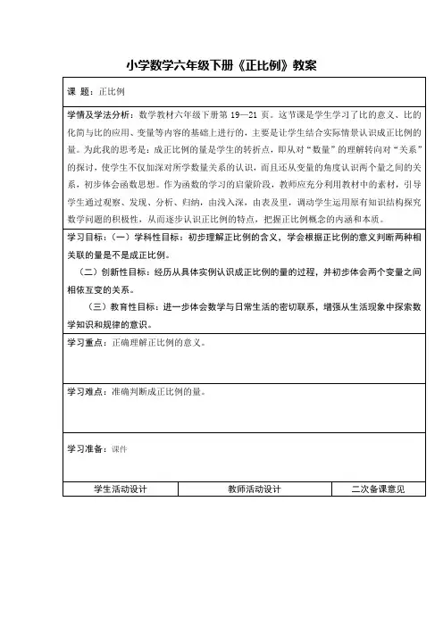 小学数学下册六年级《正比例》教案