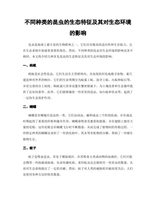 不同种类的昆虫的生态特征及其对生态环境的影响
