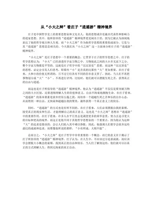 从“小大之辩”看庄子“逍遥游”精神境界