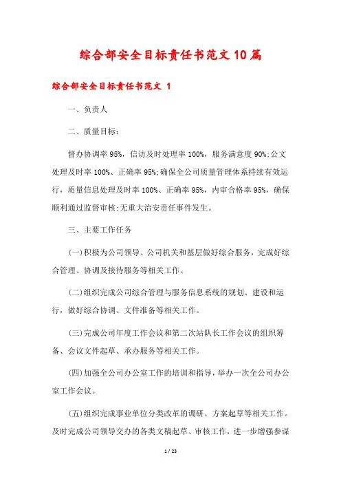 综合部安全目标责任书范文10篇