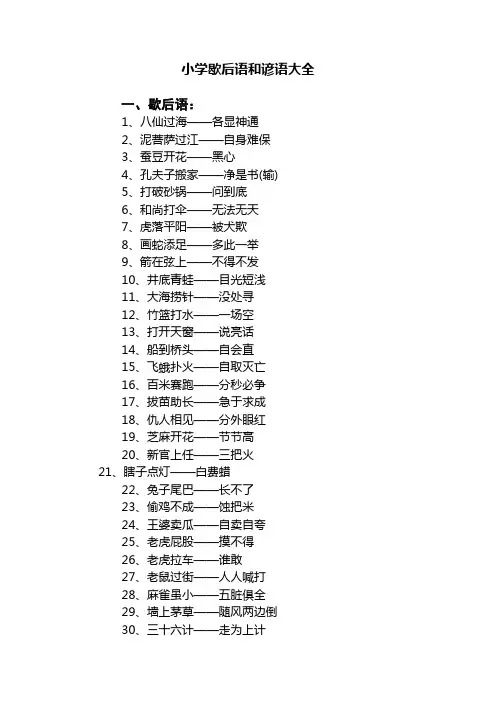 小学歇后语和谚语大全