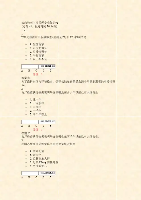 疾病控制主治医师专业知识-3_真题(含答案与解析)-交互