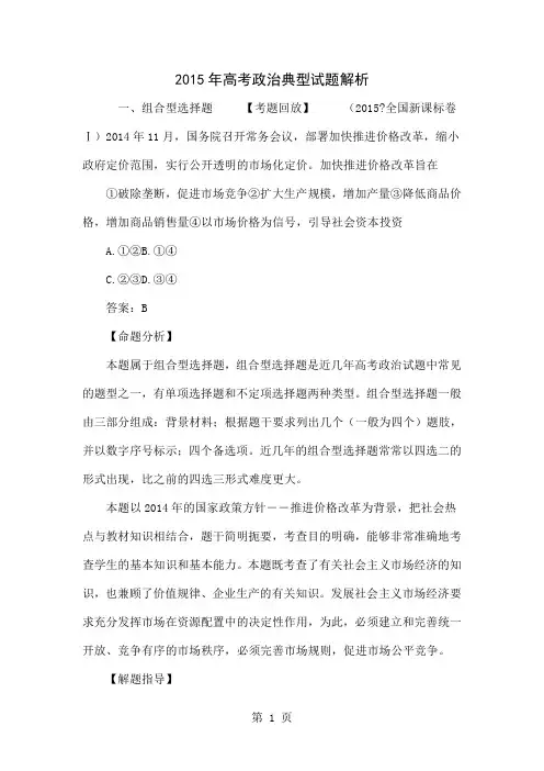 2015年高考政治典型试题解析-10页文档资料