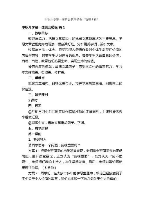 中职开学第一课班会教案模板（通用4篇）