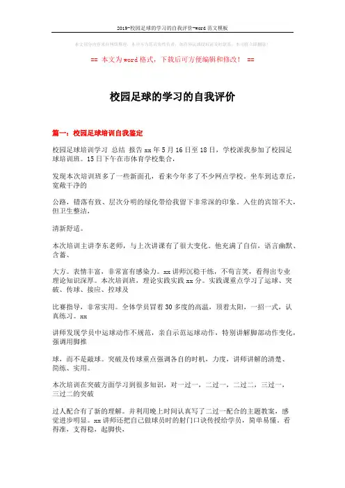 2019-校园足球的学习的自我评价-word范文模板 (9页)
