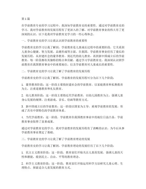 学习学前教育史心得体会(3篇)