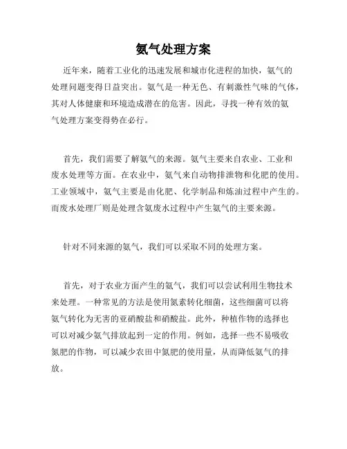 氨气处理方案