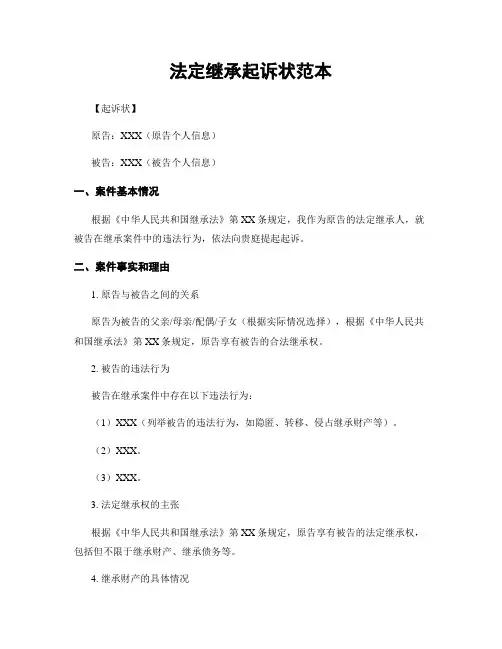 法定继承起诉状范本