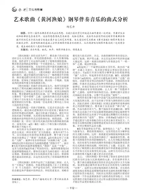 艺术歌曲《黄河渔娘》钢琴伴奏音乐的曲式分析
