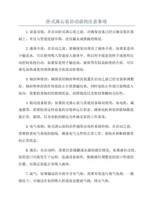 卧式离心泵启动前的注意事项
