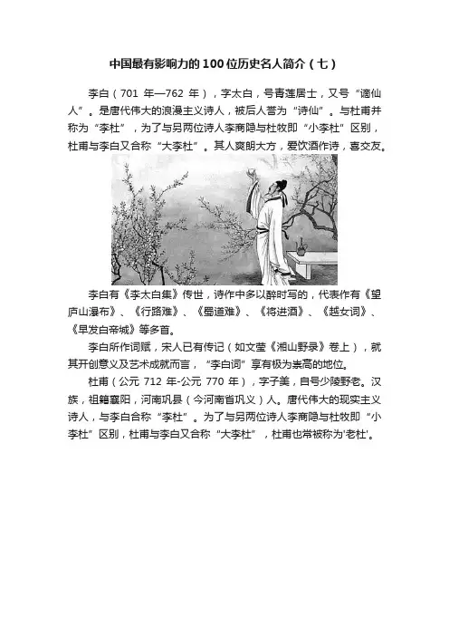 中国最有影响力的100位历史名人简介（七）