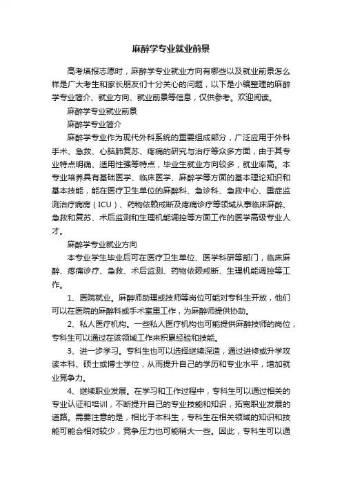 麻醉学专业就业前景
