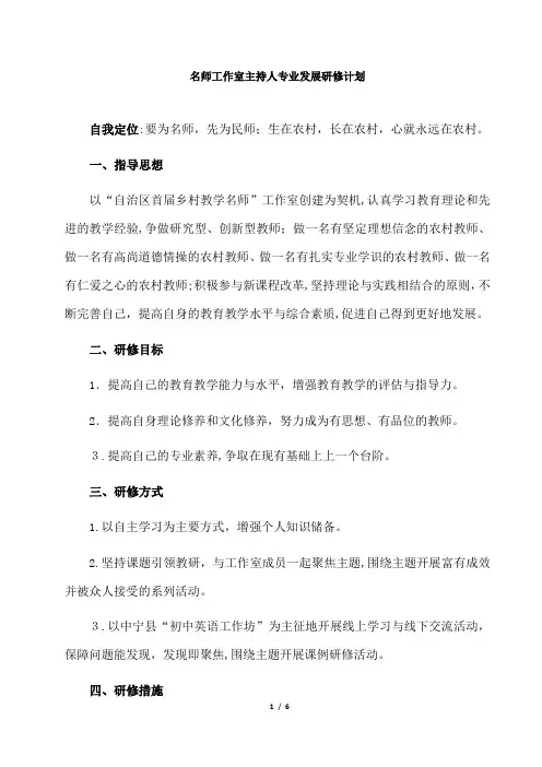 最新通用-名师工作室主持人 年度专业发展研修计划