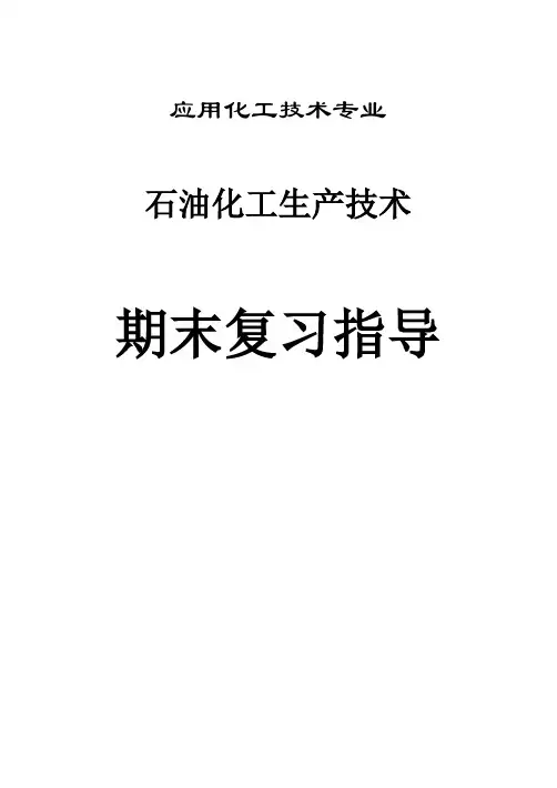 石油化工生产技术期末复习指导册
