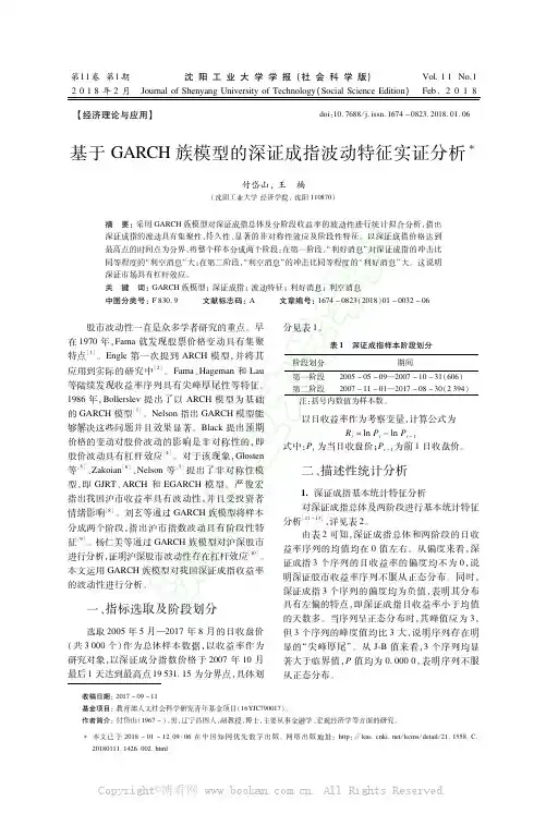 基于GARCH族模型的深证成指波动特征实证分析