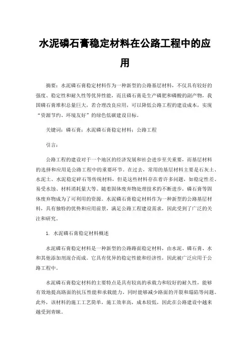 水泥磷石膏稳定材料在公路工程中的应用