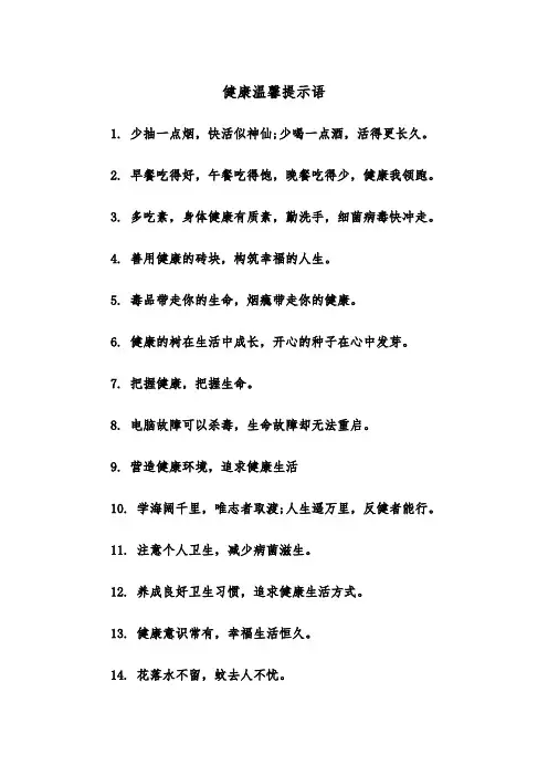 健康温馨提示语（四篇）