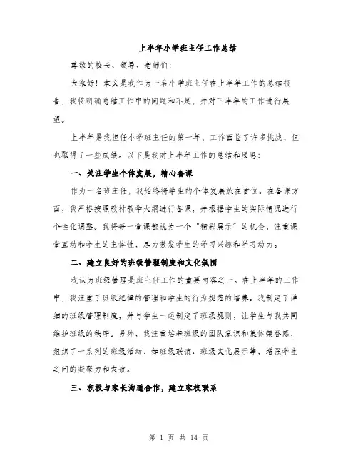 上半年小学班主任工作总结(5篇)