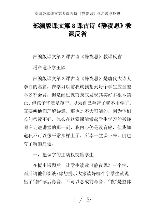 部编版本课文第8课古诗《静夜思》学习教学反思