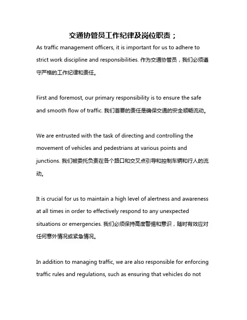 交通协管员工作纪律及岗位职责;