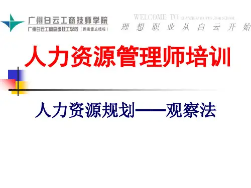 人力资源管理师培训--观察法ppt课件