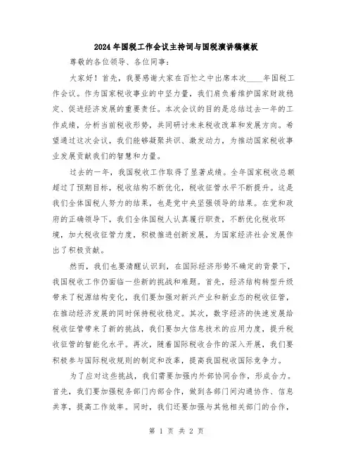 2024年国税工作会议主持词与国税演讲稿模板