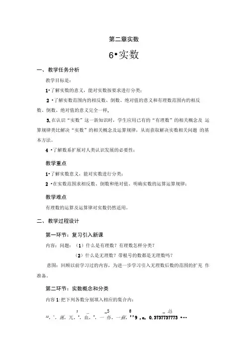 北师大版初中数学八年级上册《第二章实数6实数》优质课教案_1