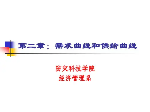 第二章：需求曲线和供给曲线