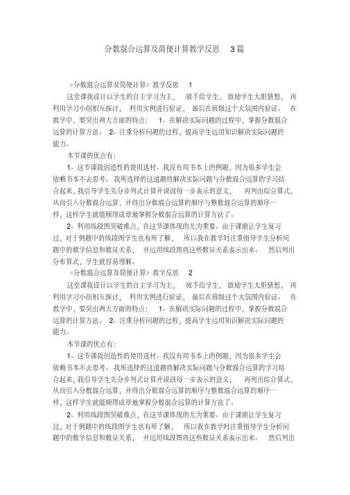 分数混合运算及简便计算教学反思3篇