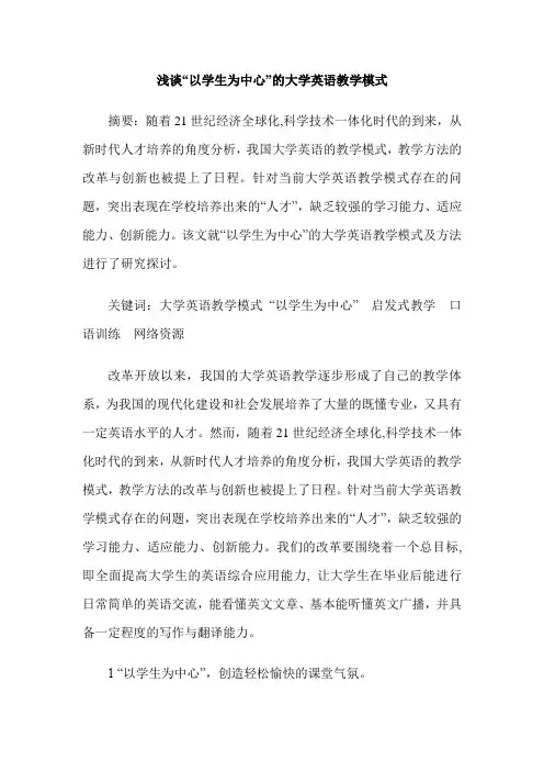 浅谈“以学生为中心”的大学英语教学模式