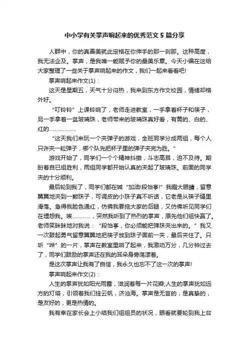中小学有关掌声响起来的优秀范文5篇分享