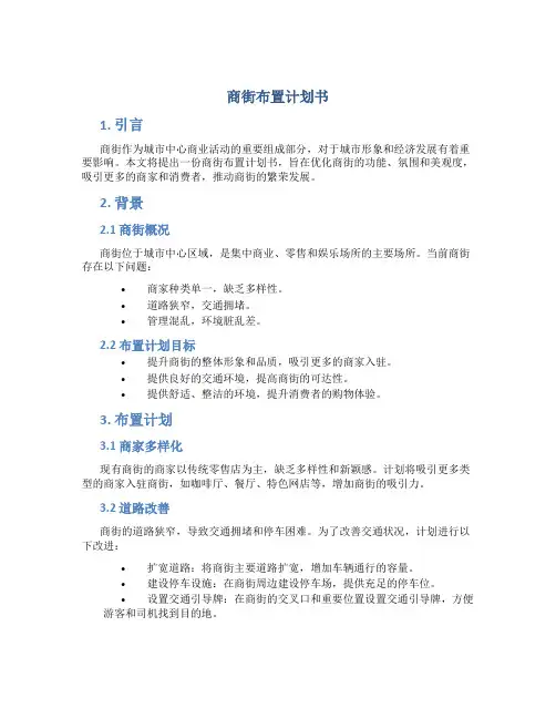 商街布置计划书