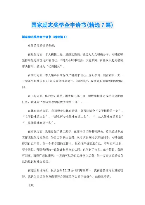 国家励志奖学金申请书(精选7篇)