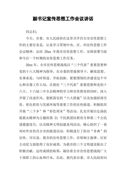 副书记宣传思想工作会议讲话 