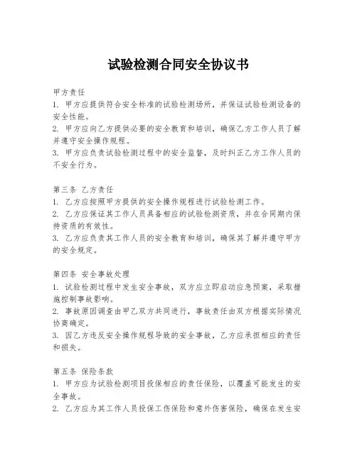 试验检测合同安全协议书