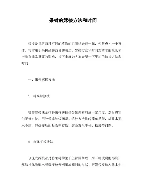 果树的嫁接方法和时间