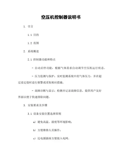 空压机控制器说明书