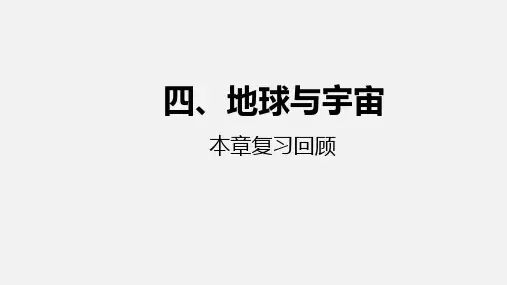 浙教版七年级科学下册期末单元复习 第4章地球与宇宙