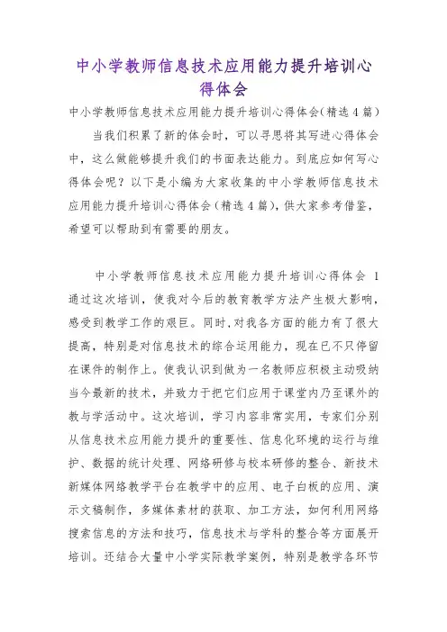 中小学教师信息技术应用能力提升培训心得体会