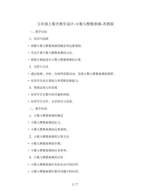 五年级上数学教学设计-小数与整数相乘-苏教版