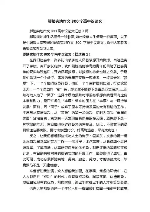 脚踏实地作文800字高中议论文