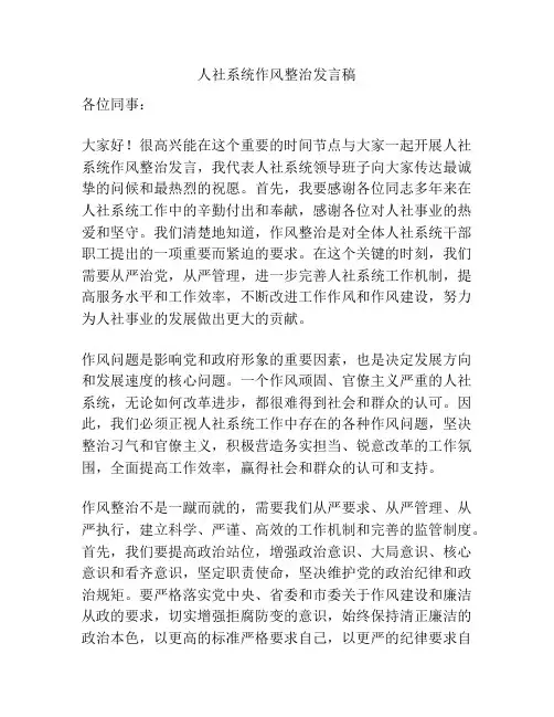 人社系统作风整治发言稿