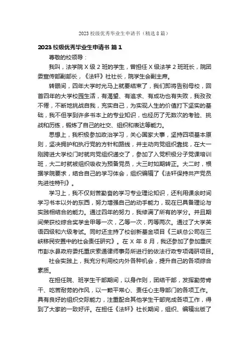 2023校级优秀毕业生申请书（精选8篇）