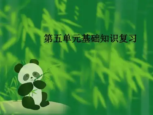 第五单元基础知识复习(人教版八年级下)