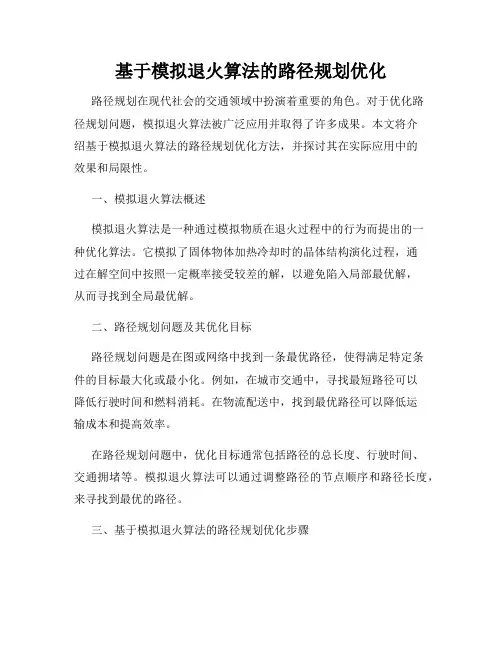 基于模拟退火算法的路径规划优化