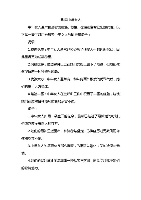 形容中年女人