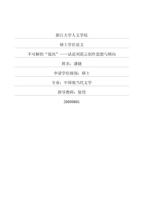 不可解的“混沌”——试论刘震云创作思想与倾向