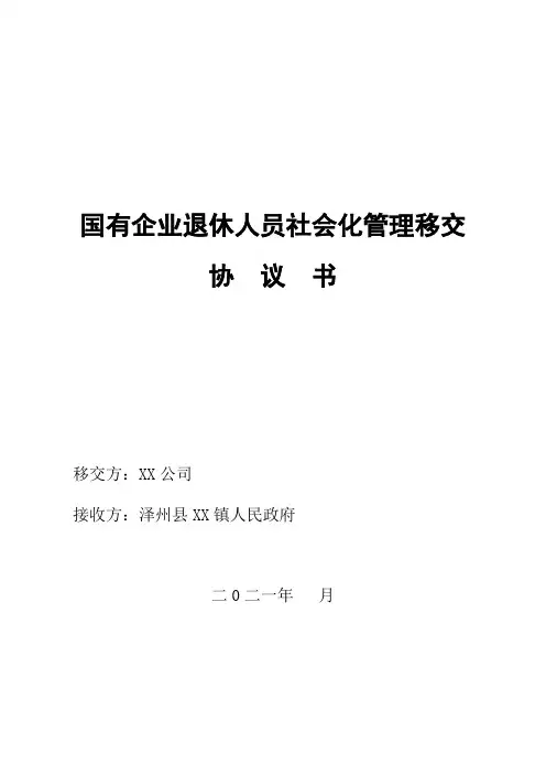 国有企业退休人员社会化管理移交协议书