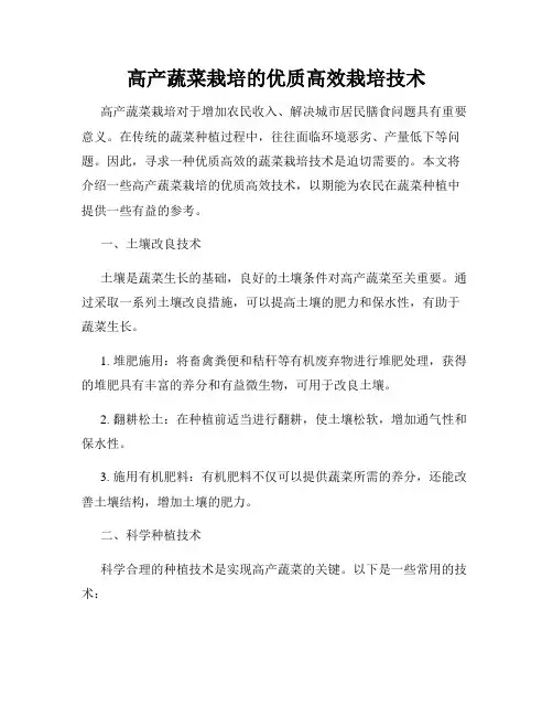 高产蔬菜栽培的优质高效栽培技术