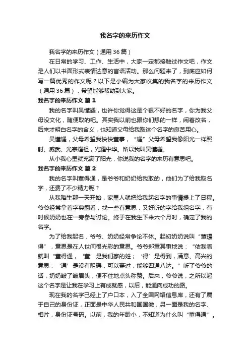 我名字的来历作文（通用36篇）